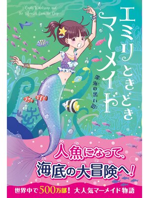 cover image of エミリときどきマーメイド(2) 深海の黒い影